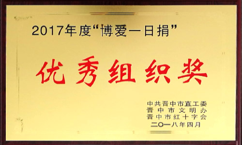 2017年度 “博愛一日捐”